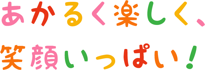 あかるく楽しく、笑顔いっぱい