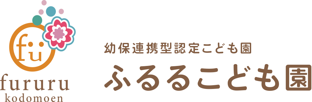 幼保連携型認定こども園　ふるるこども園