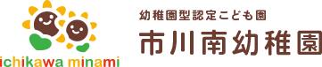 幼稚園型認定こども園　市川南幼稚園